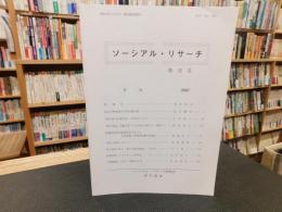 「ソーシアル・リサーチ　第32号」　愛媛県