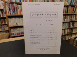 「ソーシアル・リサーチ　第２９号」　愛媛県