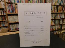 「ソーシアル・リサーチ　第２８号」　愛媛県