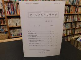 「ソーシアル・リサーチ　第２７号」　愛媛県