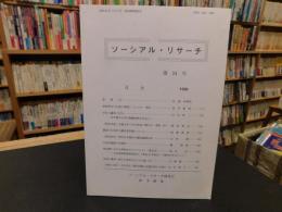 「ソーシアル・リサーチ　第２４号」　愛媛県