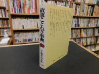 「故事ことわざ事典」