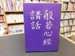 「般若心経講話」