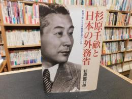 「杉原千畝と日本の外務省」　 杉原千畝はなぜ外務省を追われたか