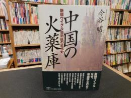 「中国の火薬庫　新疆ウイグル自治区の近代史」