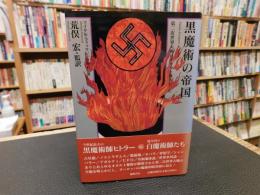 「黒魔術の帝国」　第二次世界大戦はオカルト戦争だった