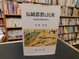 「伝統思想と民衆」　日本政治思想史研究1