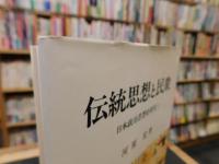 「伝統思想と民衆」　日本政治思想史研究1