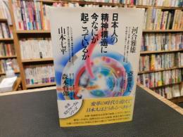「日本人の精神構造に今なにが起こっているか」