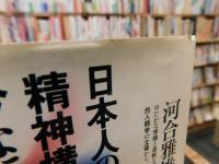 「日本人の精神構造に今なにが起こっているか」