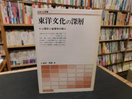 「東洋文化の深層」　 心理学と倫理学の間