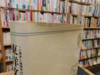 「東洋文化の深層」　 心理学と倫理学の間