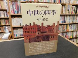 「中世の四季」　 ダンテとその周辺