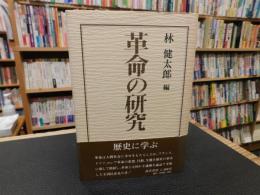 「革命の研究」