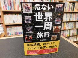 「危ない世界一周旅行」