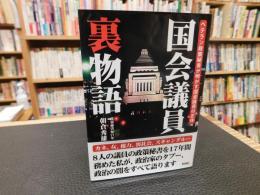 「国会議員裏物語」　 ベテラン政策秘書が明かす国会議員の正体