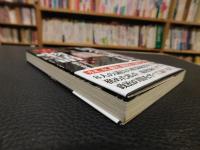 「国会議員裏物語」　 ベテラン政策秘書が明かす国会議員の正体