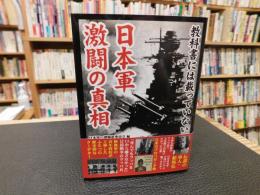 「教科書には載っていない　日本軍激闘の真相」