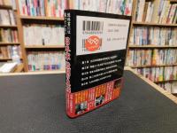 「教科書には載っていない　日本軍激闘の真相」