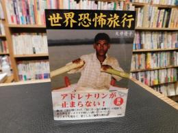 「世界恐怖旅行」