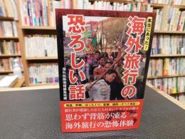 「本当にあった！　海外旅行の恐ろしい話」