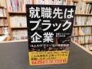 「就職先はブラック企業」　18人のサラリーマン残酷物語