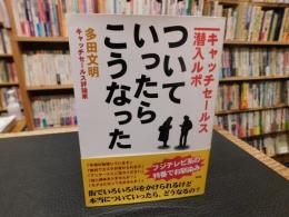 「ついていったら、こうなった : キャッチセールス潜入ルポ」