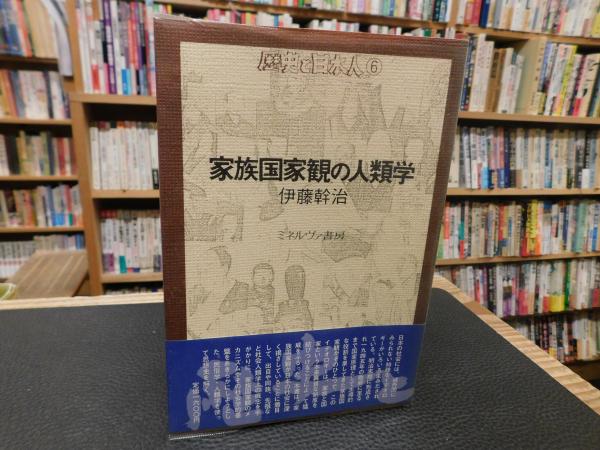 家族国家観の人類学」(伊藤幹治 著) / 古本、中古本、古書籍の通販は