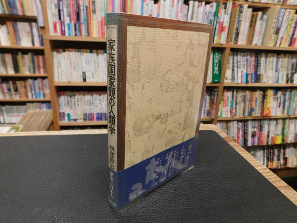 家族国家観の人類学」(伊藤幹治 著) / 古本、中古本、古書籍の通販は