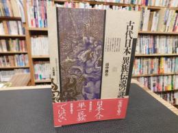 「古代日本　異族伝説の謎」