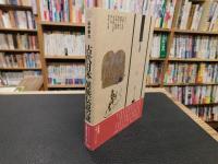 「古代日本　異族伝説の謎」