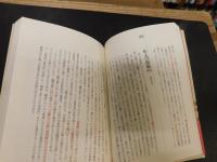 「古代日本　異族伝説の謎」