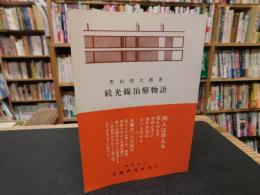 「続　光線治療物語」　