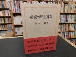 「愛媛の郷土部隊」 　愛媛文化双書４２