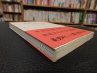 「愛媛の郷土部隊」 　愛媛文化双書４２