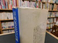 「日本反文化の伝統」