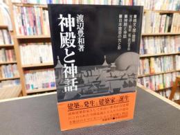 「神殿と神話」