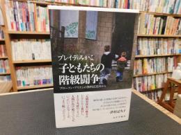 「子どもたちの階級闘争」