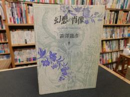 「幻想の肖像　１９８５年　新装１刷」