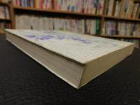 「幻想の肖像　１９８５年　新装１刷」