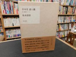 「日本史　謎と鍵」
