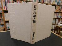 「日本史　謎と鍵」