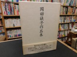 「岡田禎子作品集」