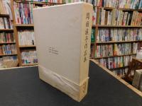 「岡田禎子作品集」