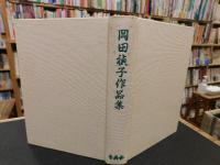 「岡田禎子作品集」