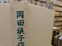 「岡田禎子作品集」