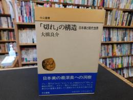 「切れ」の構造 　 日本美と現代世界