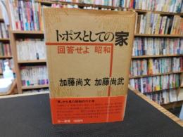 「トポスとしての家」　回答せよ昭和