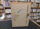 「日本近代の美意識」
