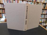 「日本近代の美意識」